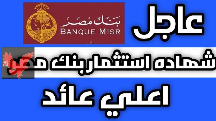 استثمر فلوسك انت وفي البيت .. رسميا أعلى شهادات بنك مصر والأهلي 2025 بعائد يصل إلى أكثر من 30%
